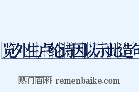 览外生卢纶诗因以示此造句是什么意思的图片